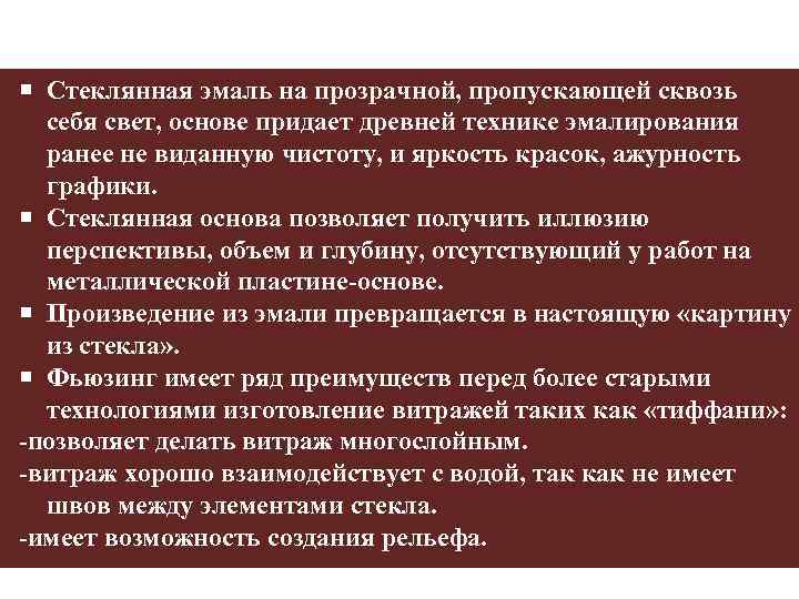  Стеклянная эмаль на прозрачной, пропускающей сквозь себя свет, основе придает древней технике эмалирования