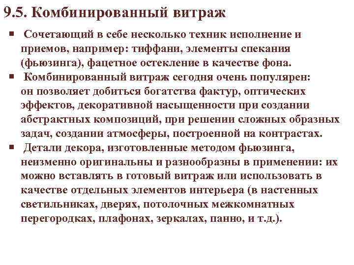 9. 5. Комбинированный витраж Сочетающий в себе несколько техник исполнение и приемов, например: тиффани,