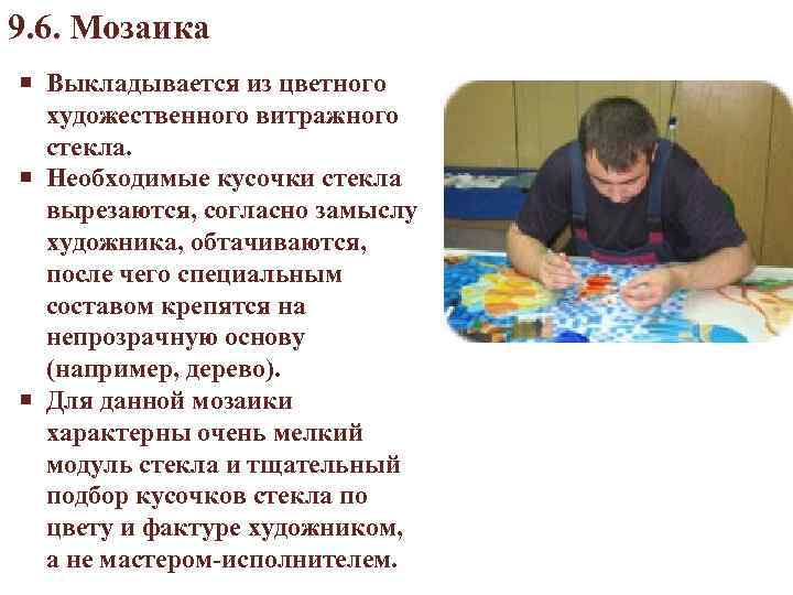 9. 6. Мозаика Выкладывается из цветного художественного витражного стекла. Необходимые кусочки стекла вырезаются, согласно