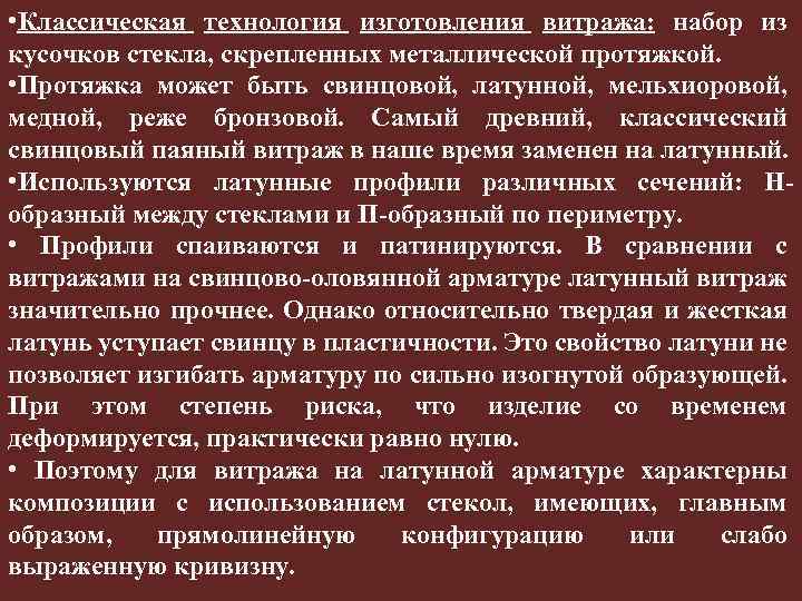  • Классическая технология изготовления витража: набор из кусочков стекла, скрепленных металлической протяжкой. •