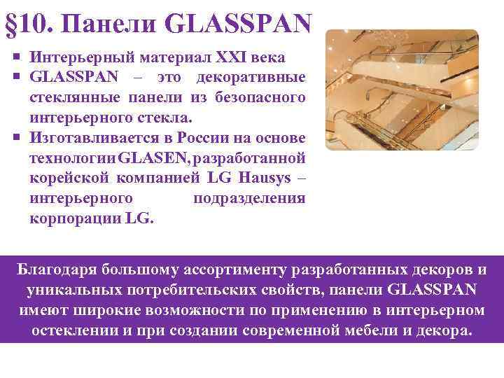 § 10. Панели GLASSPAN Интерьерный материал XXI века GLASSPAN – это декоративные стеклянные панели