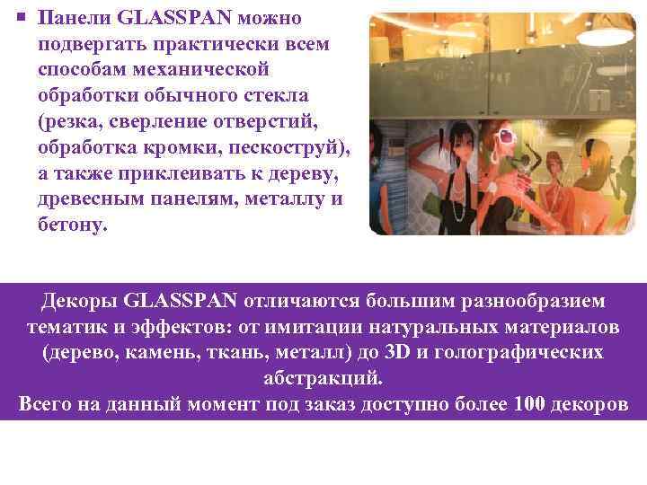  Панели GLASSPAN можно подвергать практически всем способам механической обработки обычного стекла (резка, сверление