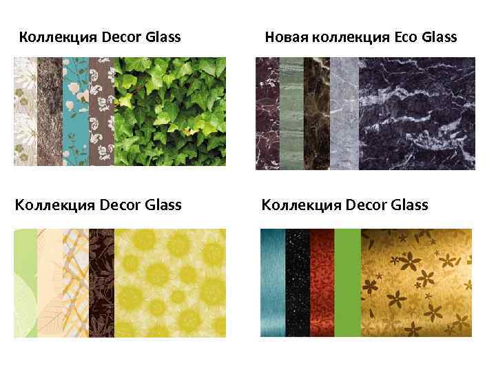 Коллекция Decor Glass Новая коллекция Eco Glass Коллекция Decor Glass 