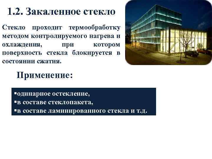 1. 2. Закаленное стекло Стекло проходит термообработку методом контролируемого нагрева и охлаждения, при котором