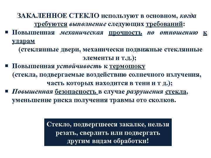 ЗАКАЛЕННОЕ СТЕКЛО используют в основном, когда требуются выполнение следующих требований: Повышенная механическая прочность по