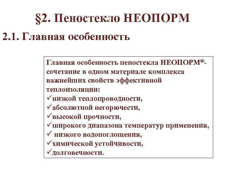 § 2. Пеностекло НЕОПОРМ 2. 1. Главная особенность пеностекла НЕОПОРМ®- сочетание в одном материале