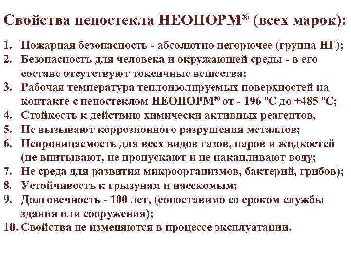 Свойства пеностекла НЕОПОРМ® (всех марок): 1. Пожарная безопасность - абсолютно негорючее (группа НГ); 2.