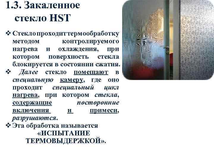 1. 3. Закаленное стекло HST v Стекло проходит термообработку методом контролируемого нагрева и охлаждения,