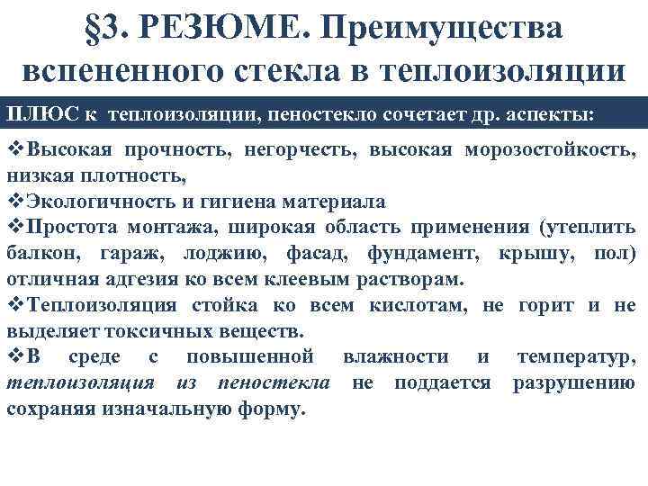 § 3. РЕЗЮМЕ. Преимущества вспененного стекла в теплоизоляции ПЛЮС к теплоизоляции, пеностекло сочетает др.