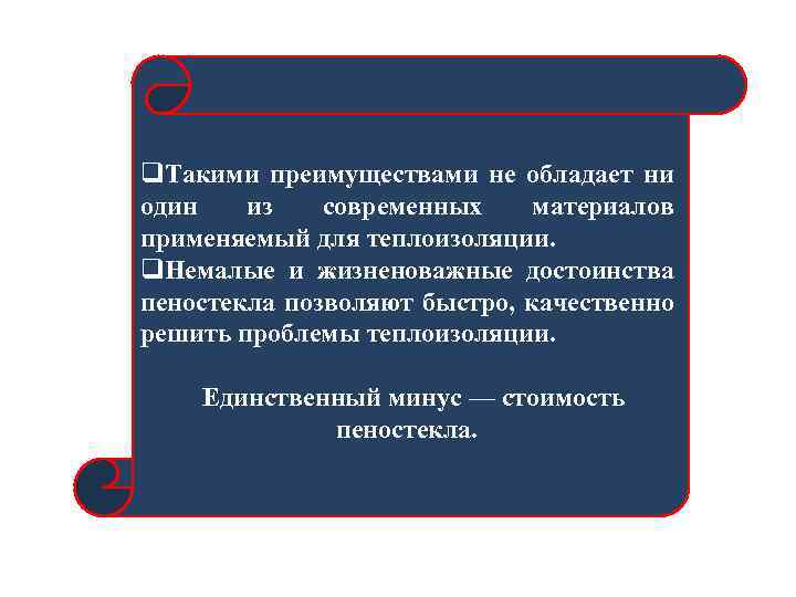 q. Такими преимуществами не обладает ни один из современных материалов применяемый для теплоизоляции. q.