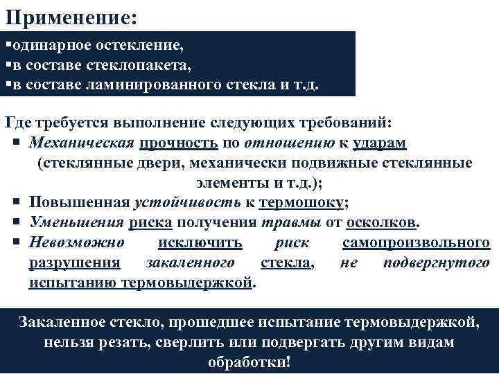 Применение: §одинарное остекление, §в составе стеклопакета, §в составе ламинированного стекла и т. д. Где