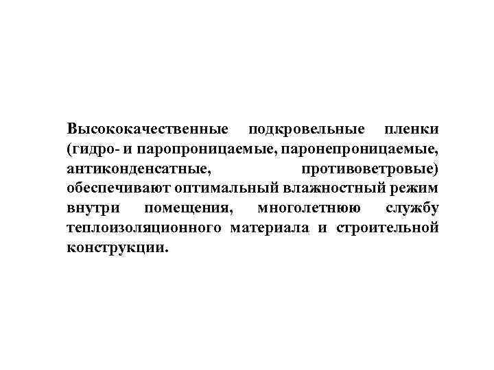 Высококачественные подкровельные пленки (гидро- и паропроницаемые, паронепроницаемые, антиконденсатные, противоветровые) обеспечивают оптимальный влажностный режим внутри