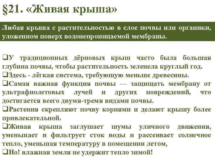 § 21. «Живая крыша» Любая крыша с растительностью в слое почвы или органики, уложенном