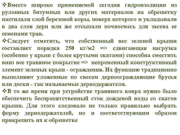 v. Вместо широко применяемой сегодня гидроизоляции из рулонных битумных или других материалов на обрешетку