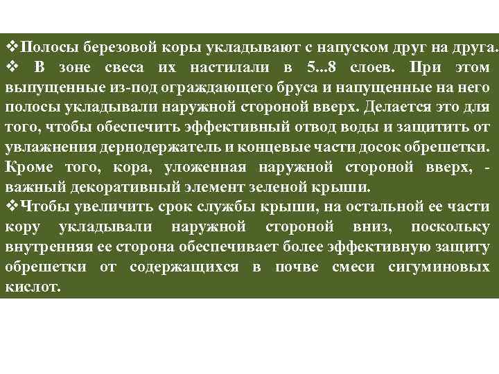 v. Полосы березовой коры укладывают с напуском друг на друга. v В зоне свеса