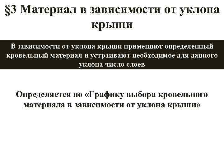 § 3 Материал в зависимости от уклона крыши В зависимости от уклона крыши применяют