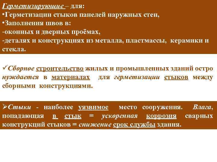 Герметизирующие – для: • Герметизации стыков панелей наружных стен, • Заполнения швов в: -оконных