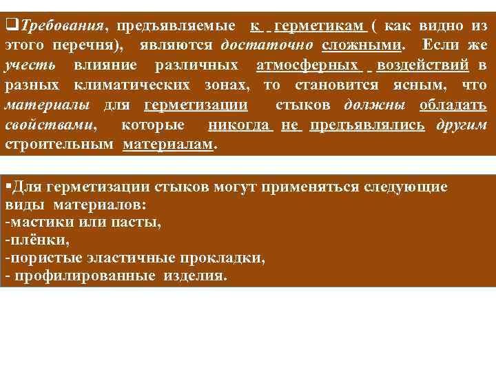 q. Требования, предъявляемые к герметикам ( как видно из этого перечня), являются достаточно сложными.