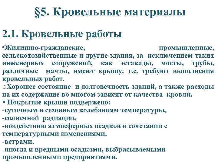 § 5. Кровельные материалы 2. 1. Кровельные работы • Жилищно-гражданские, промышленные, сельскохозяйственные и другие