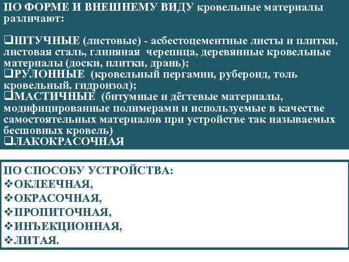 ПО ФОРМЕ И ВНЕШНЕМУ ВИДУ кровельные материалы различают: q. ШТУЧНЫЕ (листовые) - асбестоцементные листы