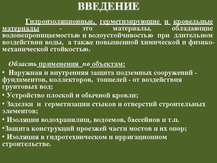 ВВЕДЕНИЕ Гидроизоляционные, герметизирующие и кровельные материалы - это материалы, обладающие водонепроницаемостью и водоустойчивостью при