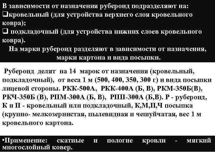 В зависимости от назначения рубероид подразделяют на: qкровельный (для устройства верхнего слоя кровельного ковра);