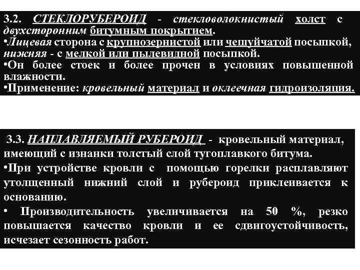 3. 2. СТЕКЛОРУБЕРОИД - стекловолокнистый холст с двухсторонним битумным покрытием. • Лицевая сторона с