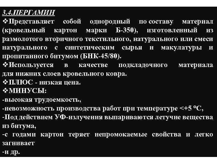 3. 4. ПЕРГАМИН v. Представляет собой однородный по составу материал (кровельный картон марки Б-350),