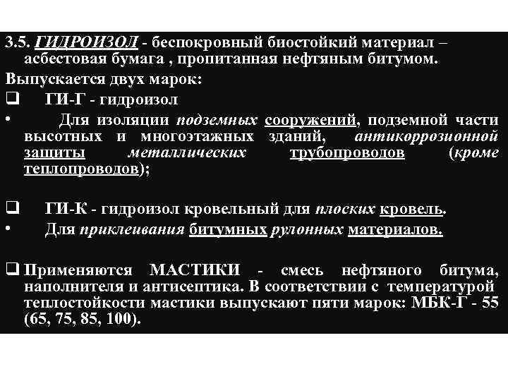 3. 5. ГИДРОИЗОЛ - беспокровный биостойкий материал – асбестовая бумага , пропитанная нефтяным битумом.