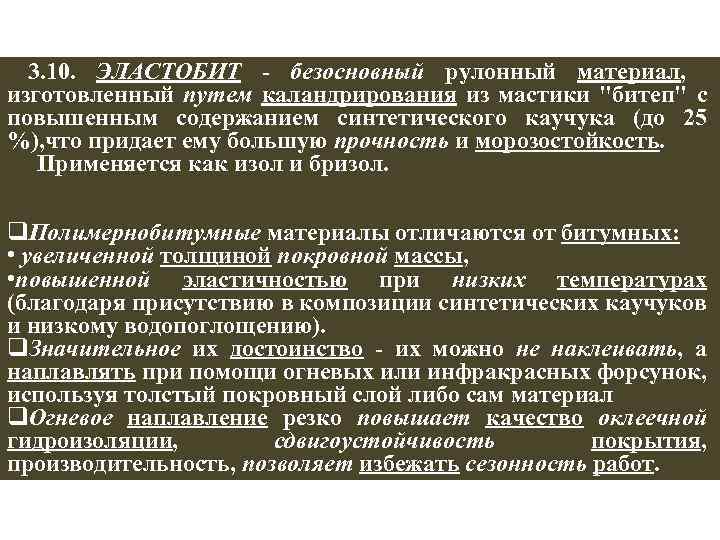  3. 10. ЭЛАСТОБИТ - безосновный рулонный материал, изготовленный путем каландрирования из мастики 