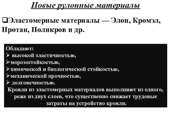 Новые рулонные материалы q. Эластомерные материалы — Элон, Кромэл, Протан, Поликров и др. Обладают: