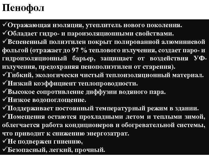 Пенофол üОтражающая изоляция, утеплитель нового поколения. üОбладает гидро- и пароизоляционными свойствами. üВспененный полиэтилен покрыт