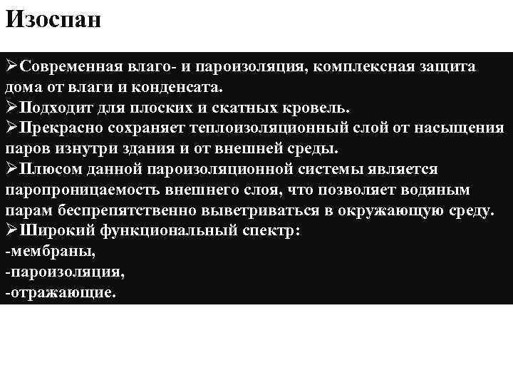 Изоспан ØСовременная влаго- и пароизоляция, комплексная защита дома от влаги и конденсата. ØПодходит для