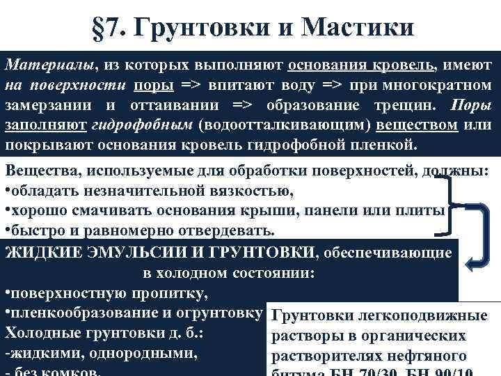 § 7. Грунтовки и Мастики Материалы, из которых выполняют основания кровель, имеют на поверхности