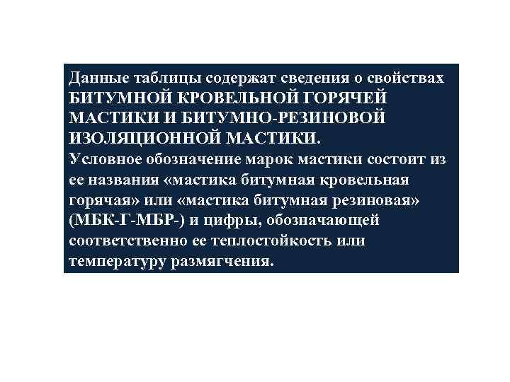 Данные таблицы содержат сведения о свойствах БИТУМНОЙ КРОВЕЛЬНОЙ ГОРЯЧЕЙ МАСТИКИ И БИТУМНО-РЕЗИНОВОЙ ИЗОЛЯЦИОННОЙ МАСТИКИ.