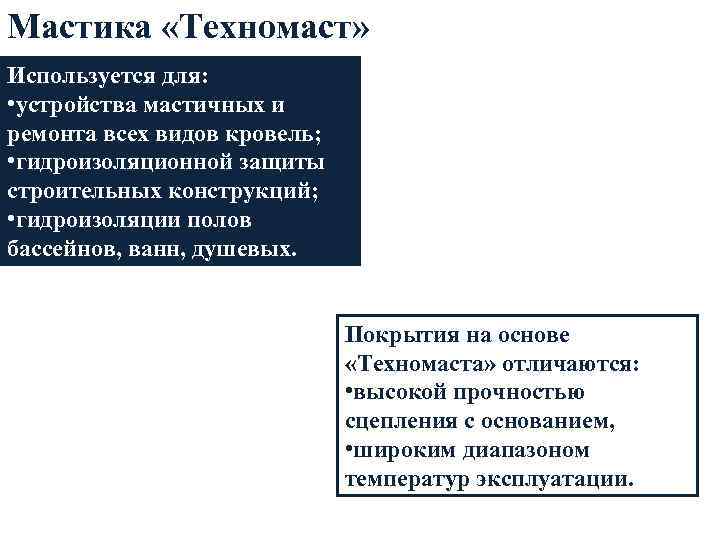 Мастика «Техномаст» Используется для: • устройства мастичных и ремонта всех видов кровель; • гидроизоляционной