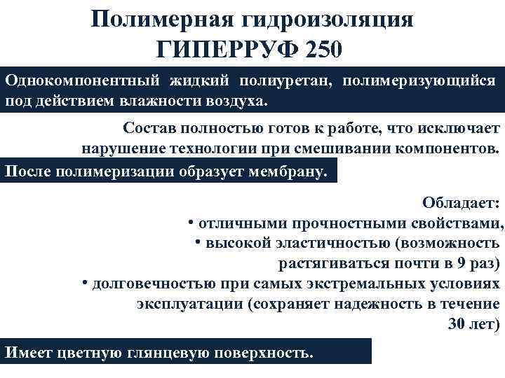 Полимерная гидроизоляция ГИПЕРРУФ 250 Однокомпонентный жидкий полиуретан, полимеризующийся под действием влажности воздуха. Состав полностью