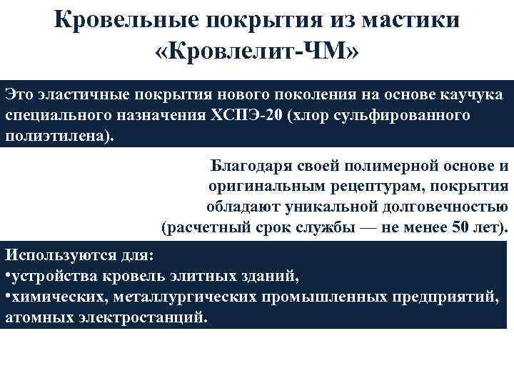 Кровельные покрытия из мастики «Кровлелит-ЧМ» Это эластичные покрытия нового поколения на основе каучука специального