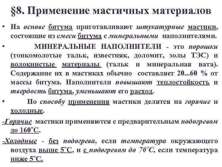 § 8. Применение мастичных материалов • На основе битума приготавливают штукатурные мастики, состоящие из