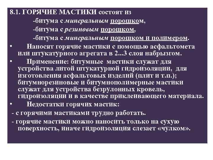 8. 1. ГОРЯЧИЕ МАСТИКИ состоят из -битума с минеральным порошком, -битума с резиновым порошком,