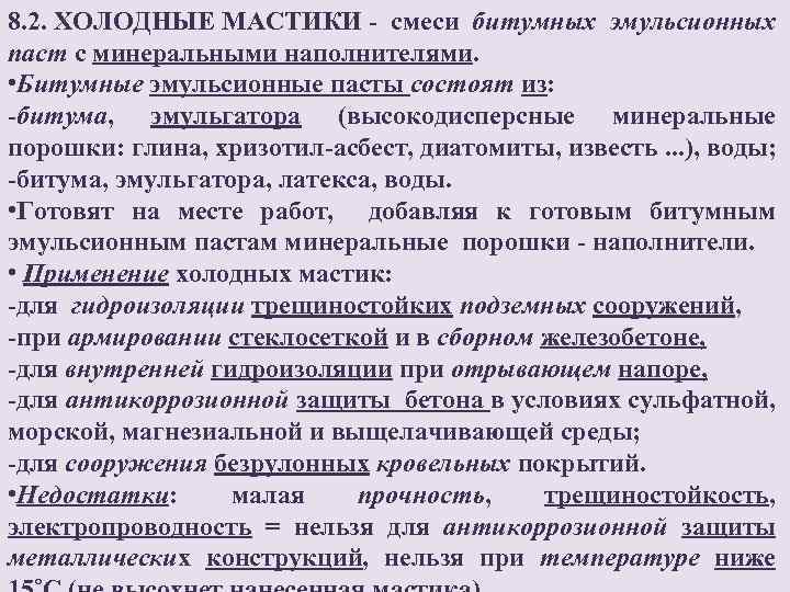 8. 2. ХОЛОДНЫЕ МАСТИКИ - смеси битумных эмульсионных паст с минеральными наполнителями. • Битумные