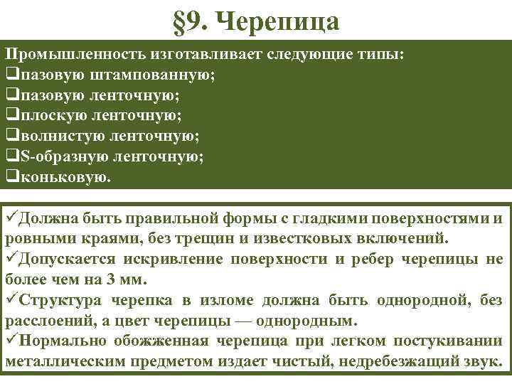 § 9. Черепица Промышленность изготавливает следующие типы: qпазовую штампованную; qпазовую ленточную; qплоскую ленточную; qволнистую