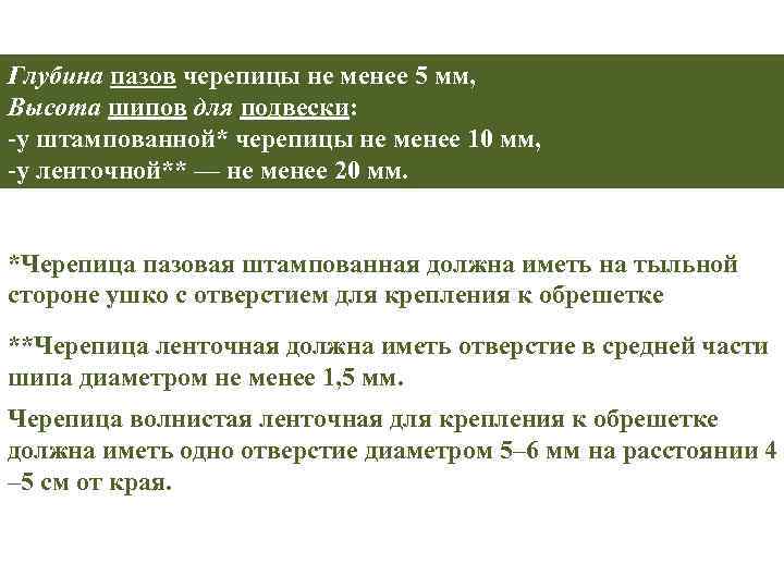 Глубина пазов черепицы не менее 5 мм, Высота шипов для подвески: -у штампованной* черепицы