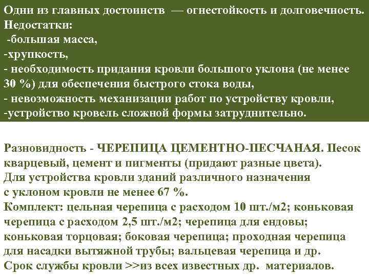 Одни из главных достоинств — огнестойкость и долговечность. Недостатки: -большая масса, -хрупкость, - необходимость