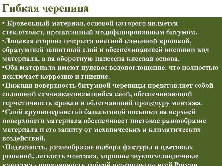 Гибкая черепица • Кровельный материал, основой которого является стеклохолст, пропитанный модифицированным битумом. • Лицевая