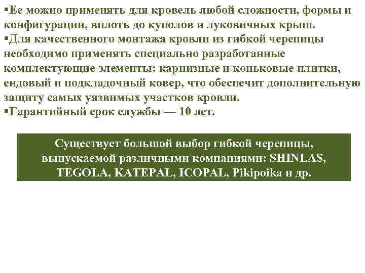 §Ее можно применять для кровель любой сложности, формы и конфигурации, вплоть до куполов и