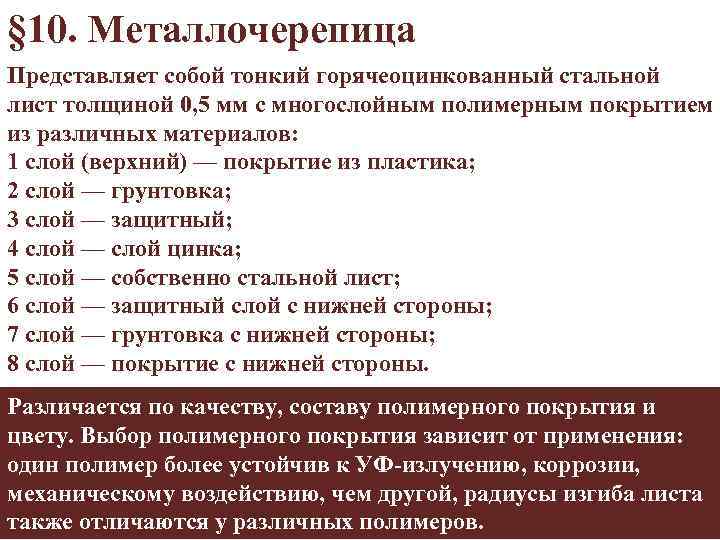 § 10. Металлочерепица Представляет собой тонкий горячеоцинкованный стальной лист толщиной 0, 5 мм с