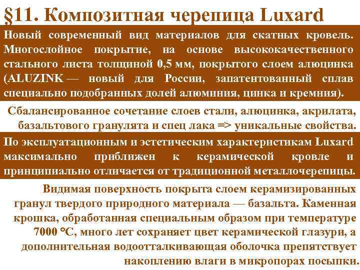 § 11. Композитная черепица Luxard Новый современный вид материалов для скатных кровель. Многослойное покрытие,