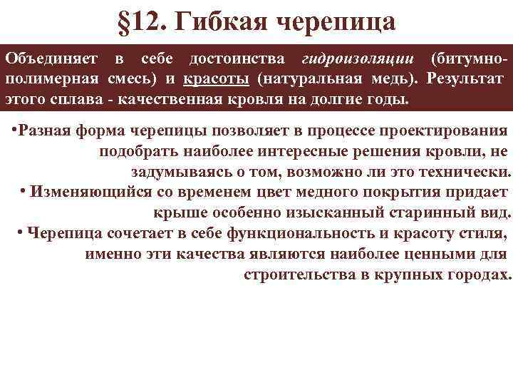 § 12. Гибкая черепица Объединяет в себе достоинства гидроизоляции (битумнополимерная смесь) и красоты (натуральная