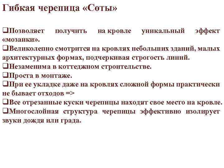 Гибкая черепица «Соты» q. Позволяет получить на кровле уникальный эффект «мозаики» . q. Великолепно